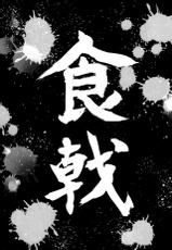 (C87) [Kuroi Mikan no Naru Momo no Ki (Koromo)] Shokuheki no Sperm (Shokugeki no Soma) [Chinese] [脸肿汉化组]-(C87) [黒いみかんのなるももの木 (コロモ)] 食癖のスペルマ (食戟のソーマ) [中国翻訳]