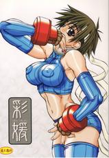 (C64) [Power Slide (Uttorikun)] Saien (Street Fighter)-[パワースライド (うっとりくん)] 彩媛 (ストリートファイター)
