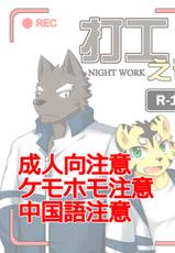 【漫画】打工之夜-[zoharwolf] 打工之夜 [中国語]