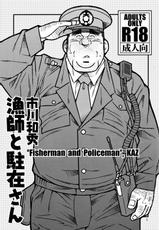 [Ichikawa Gekibansha (Ichikawa Kazuhide)] Ryoushi to Chuuzai-san - Fisherman and Policeman [Digital]-[市川劇版社 (市川和秀)] 漁師と駐在さん [DL版]