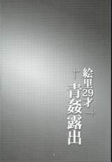 (C89) [WindArTeam (WindArt)] Eri 29-sai Aokan Roshutsu (Love Live!)-(C89) [風芸WindArTeam (WindArt)] 絵里29才青姦露出 (ラブライブ!)
