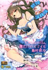 (C89) [ReDrop (Miyamoto Smoke, Otsumami)] Cinderella, Boku dake no Smile Shimamura Uzuki (THE IDOLM@STER CINDERELLA GIRLS) [Chinese] [脸肿汉化组]-(C89) [ReDrop (宮本スモーク、おつまみ)] Cinderella,僕だけのスマイル島村卯月 (アイドルマスター シンデレラガールズ) [中国翻訳]