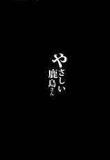 (C89) [NOSEBLEED (Miyamoto Issa)] Yasashii Kashima-san (Kantai Collection -KanColle-)-(C89) [NOSEBLEED (宮元一佐)] やさしい鹿島さん (艦隊これくしょん -艦これ-)