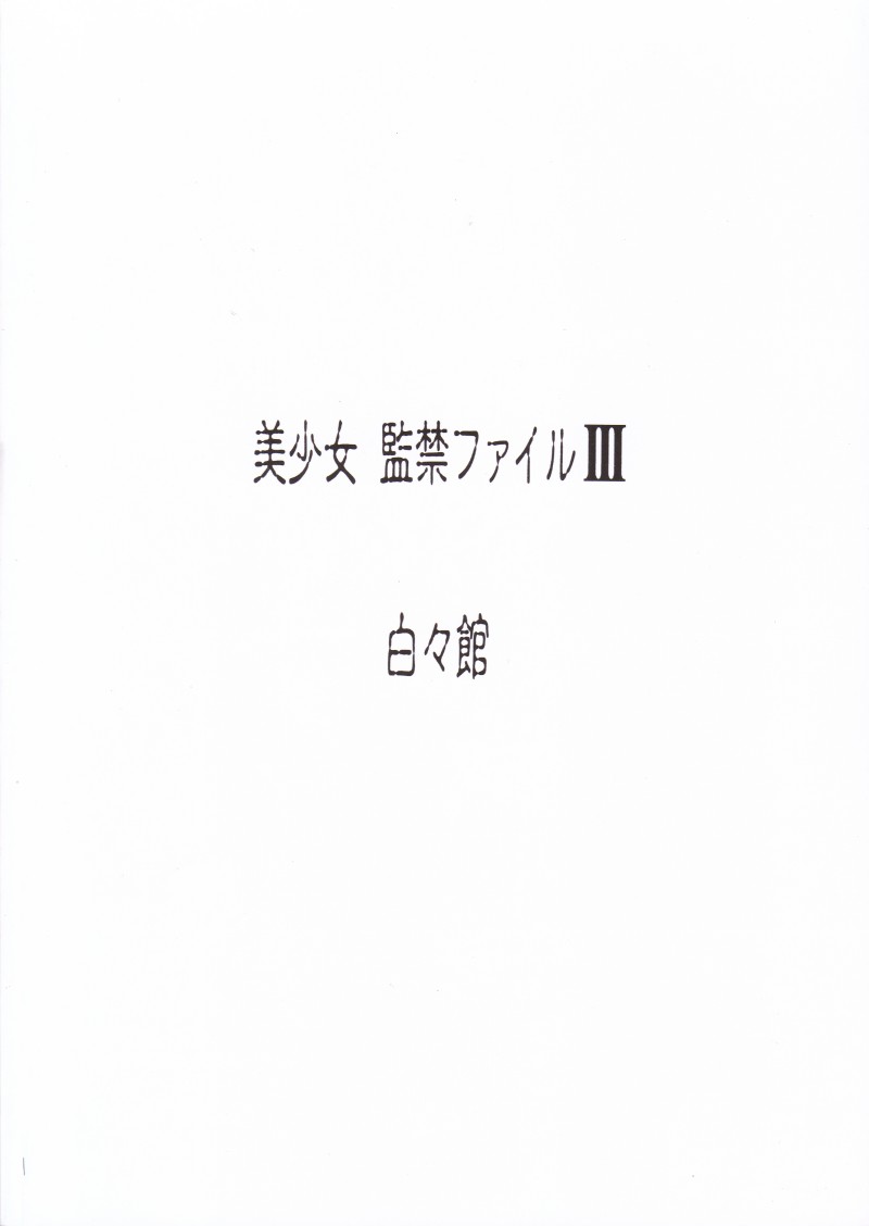 [Haku Haku Kan] Pretty Girl Confinement File 3 [白々館] 美少女監禁ファイルIII
