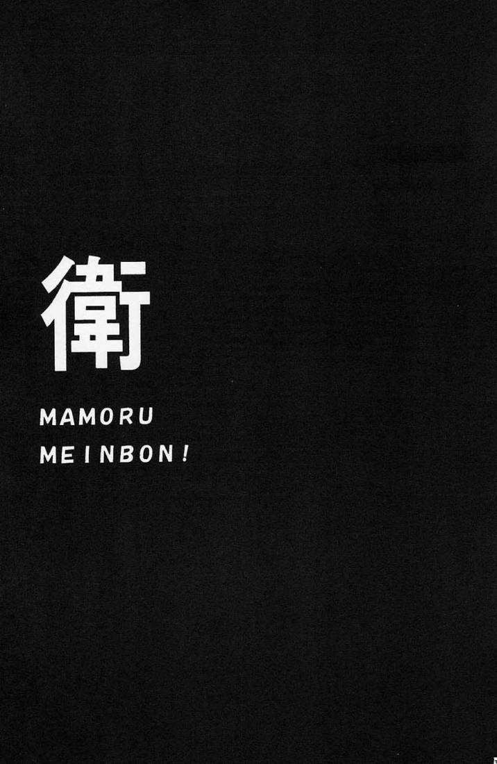 [Yukimi Honpo (Asano Yukino)] MAMORU MEINBON! (Sister Princess) [ゆきみ本舗 (あさのゆきの)] 衛MEINBON! (シスタープリンセス)