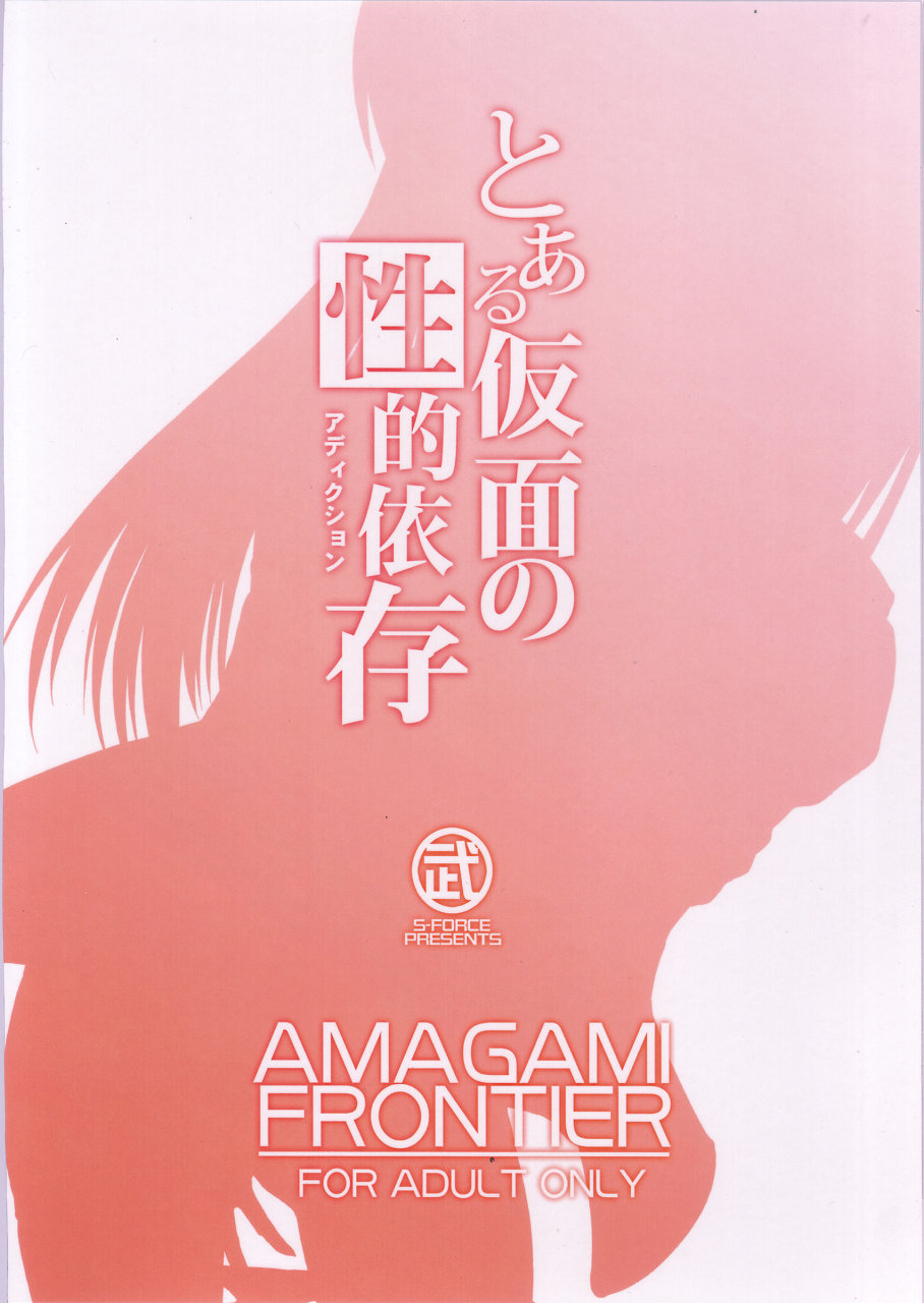 (COMIC1☆4) [S-FORCE] Toaru Kamen no Seiteki-Izon (Amagami) (JP) [S-FORCE (武将武)] とある仮面の性的依存 (アマガミ)