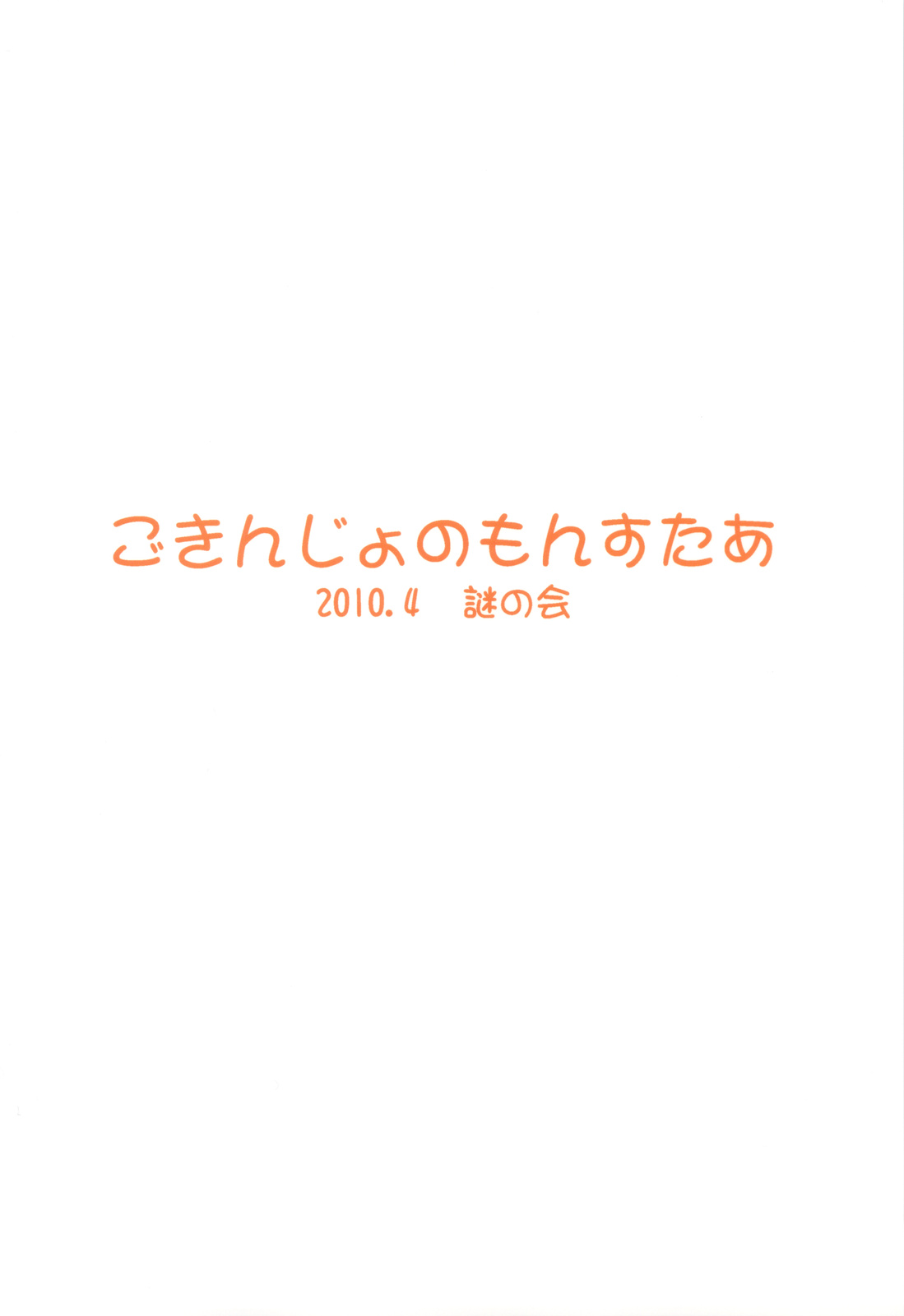 (COMIC1☆4) [Nazonokai (Mitamori Tatsuya)] Gokinjyo no Monster 2 (Original) (COMIC1☆4) (同人誌) [謎の会 (みた森たつや)] ごきんじょのもんすたあ その2 (オリジナル)
