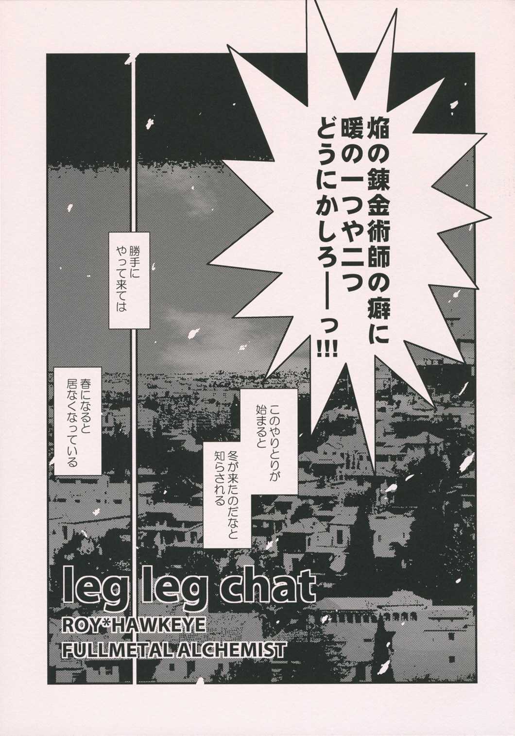 [USA Gunbu] leg leg chat (Fullmetal Alchemist) [USA軍部] leg leg chat (鋼の錬金術師)