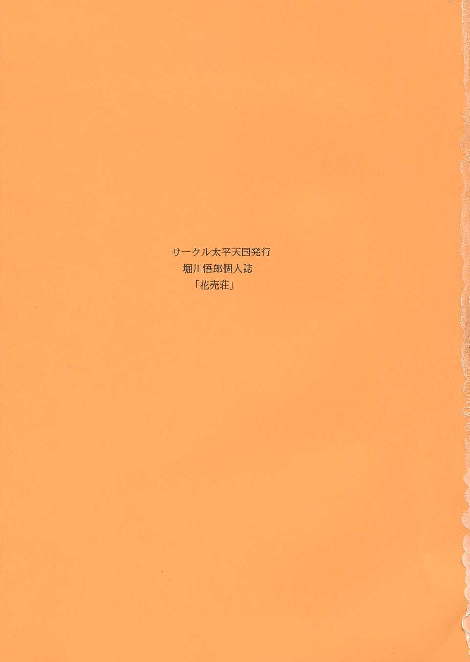 (C67) [Circle Taihei-Tengoku (Horikawa Gorou)] Hanausou (C67) [サークル太平天国 (堀川悟郎)] 花売荘