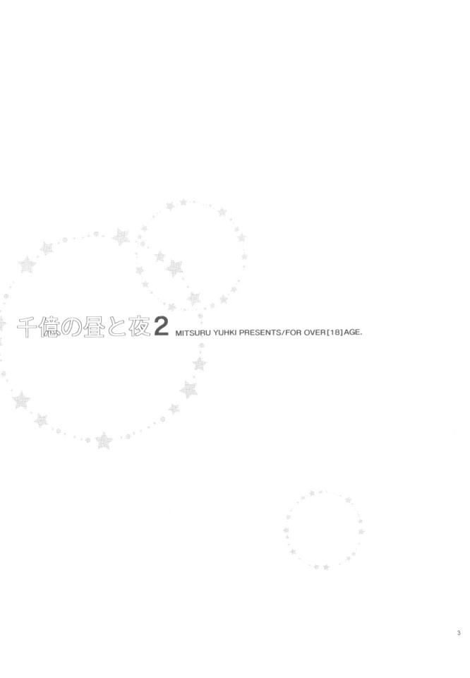 [TOTSUGEKI WOLF (Yuuki Mitsuru)] Sen&#039;oku no Hiru to Yoru 2 [突撃ウルフ (結城みつる)] 千億の昼と夜2