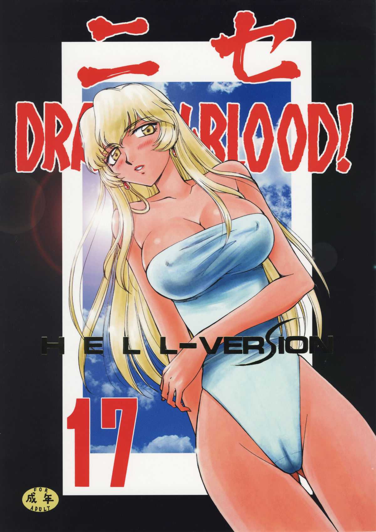 [LTM (Taira Hajime)] Nise Dragon Blood 17 (C76) (C76) [LTM(たいらはじめ)] ニセ DRAGON・BLOOD！17