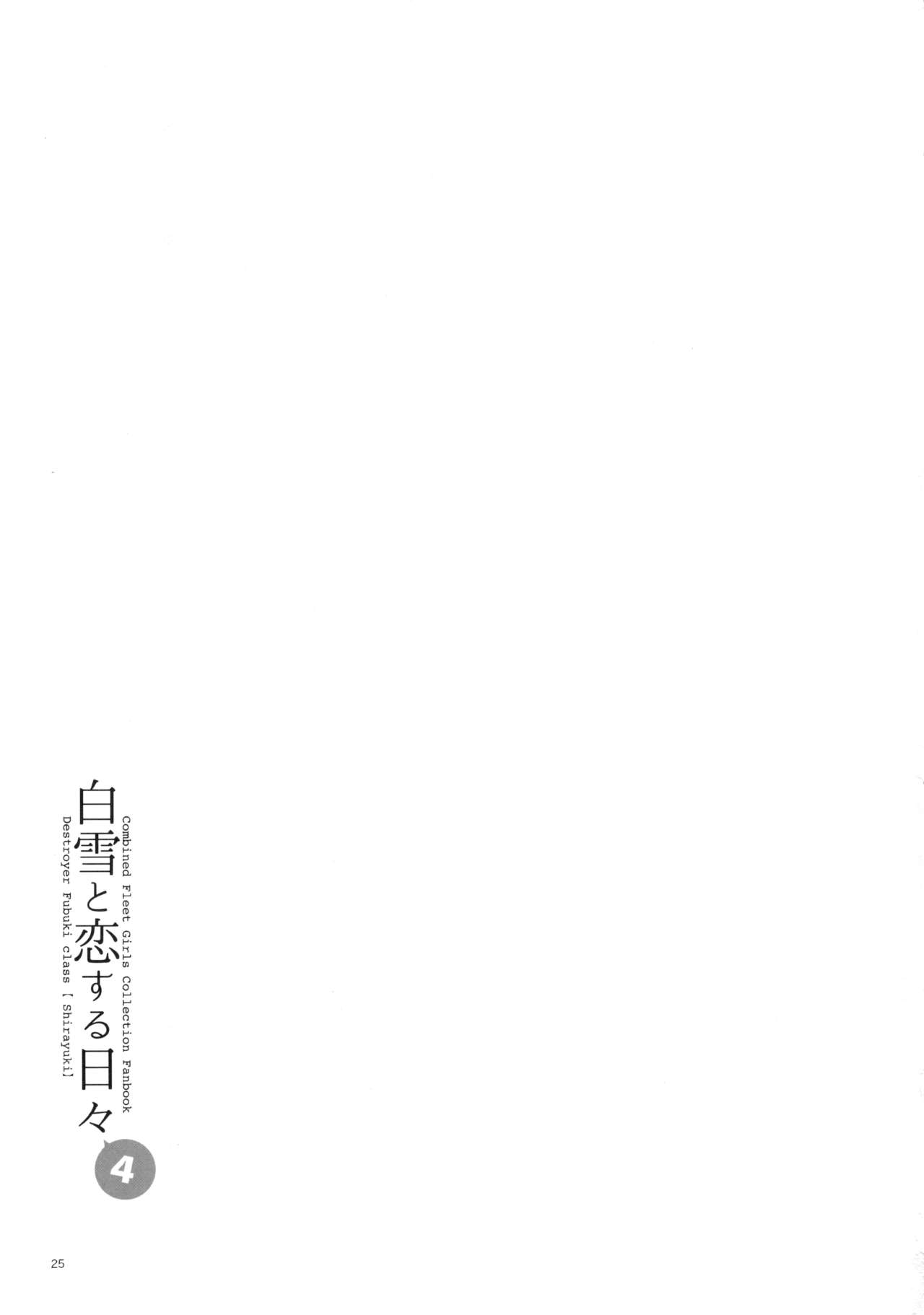 (Houraigekisen! Yo-i! 23Senme!) [Aihara Otome (Nyoriko)] Shirayuki to Koisuru Hibi 4 (Kantai Collection -KanColle-) [Chinese] [CE家族社] (砲雷撃戦!よーい!二十三戦目!) [相原乙女 (にょりこ)] 白雪と恋する日々4 (艦隊これくしょん -艦これ-) [中国翻訳]