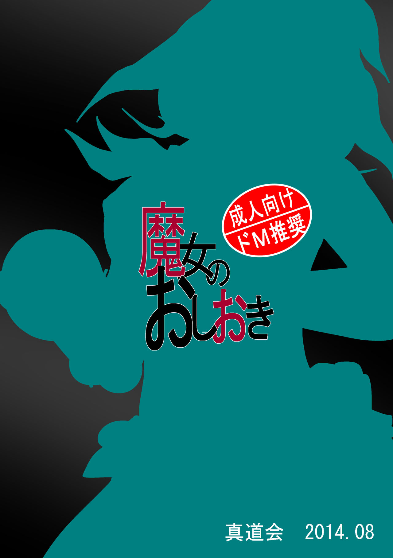 [Shinmichikai (Rough Kitsu)] Majo no Oshioki [Chinese] [沒有漢化] [Digital] [真道会 (ラフ吉)] 魔女のおしおき [中国翻訳] [DL版]
