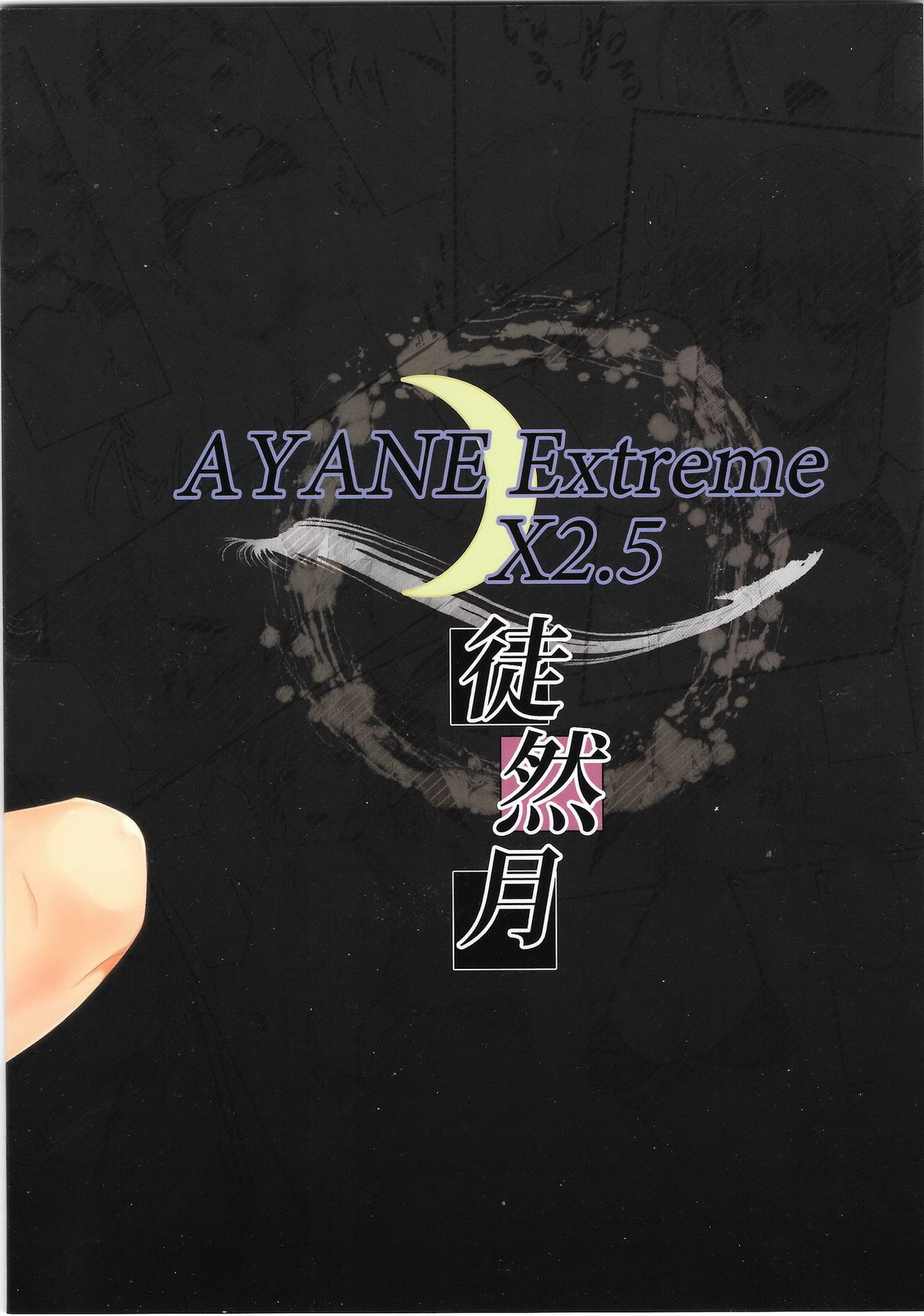 (C89) [Tsurezurezuki (Iizuki Tasuku)] AYANE Extreme X2.5 (Dead or Alive) [Chinese] [靴下汉化组] (C89) [徒然月 (唯々月たすく)] AYANE Extreme X2.5 (デッド・オア・アライブ) [中国翻訳]