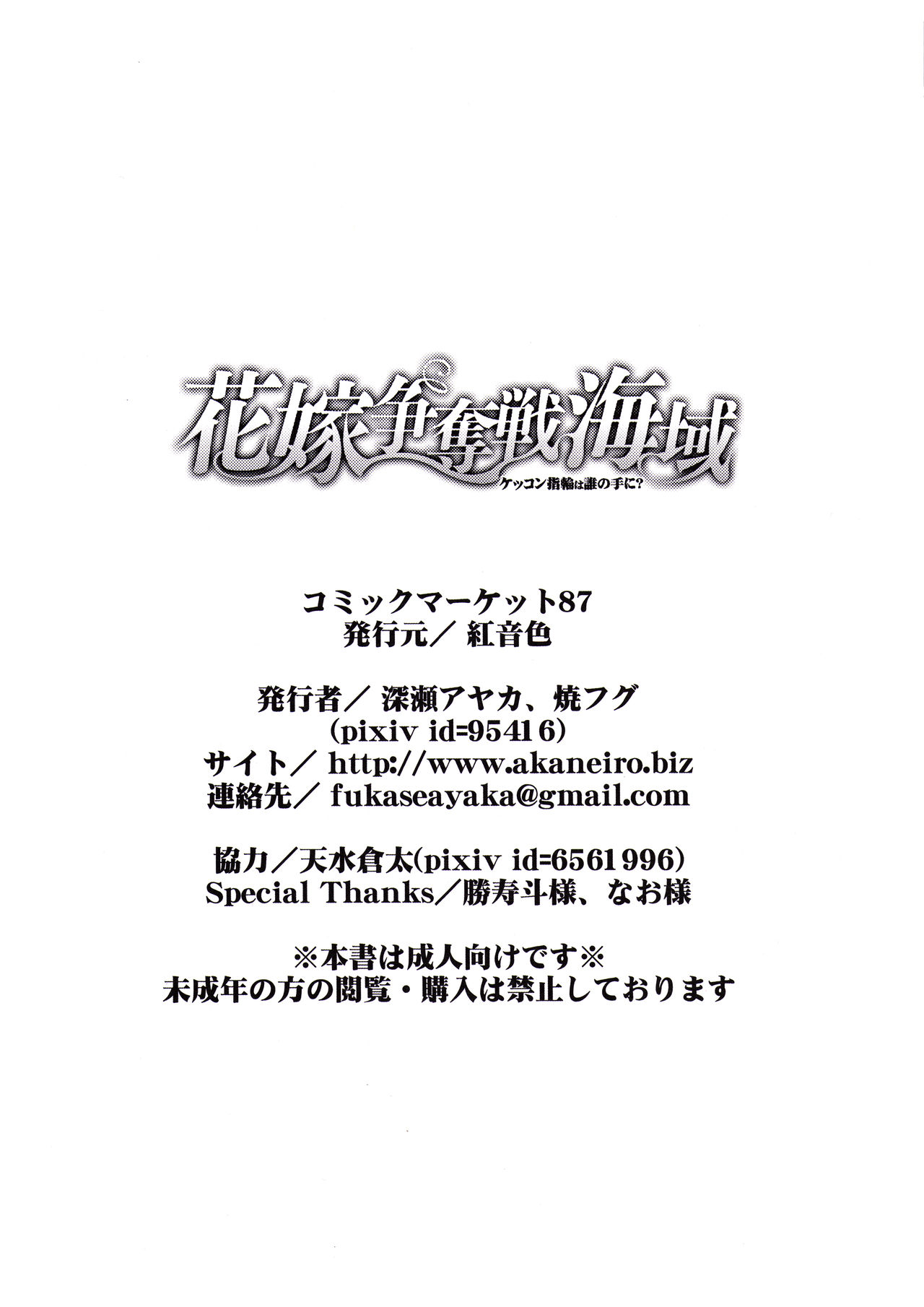 (C87) [Akaneiro (Fukase Ayaka, Yakifugu)] Hanayome Soudatsu-sen Kaiiki (Kantai Collection -KanColle-) (C87) [紅音色 (深瀬アヤカ, 焼フグ)] 花嫁争奪戦海域 (艦隊これくしょん -艦これ-)