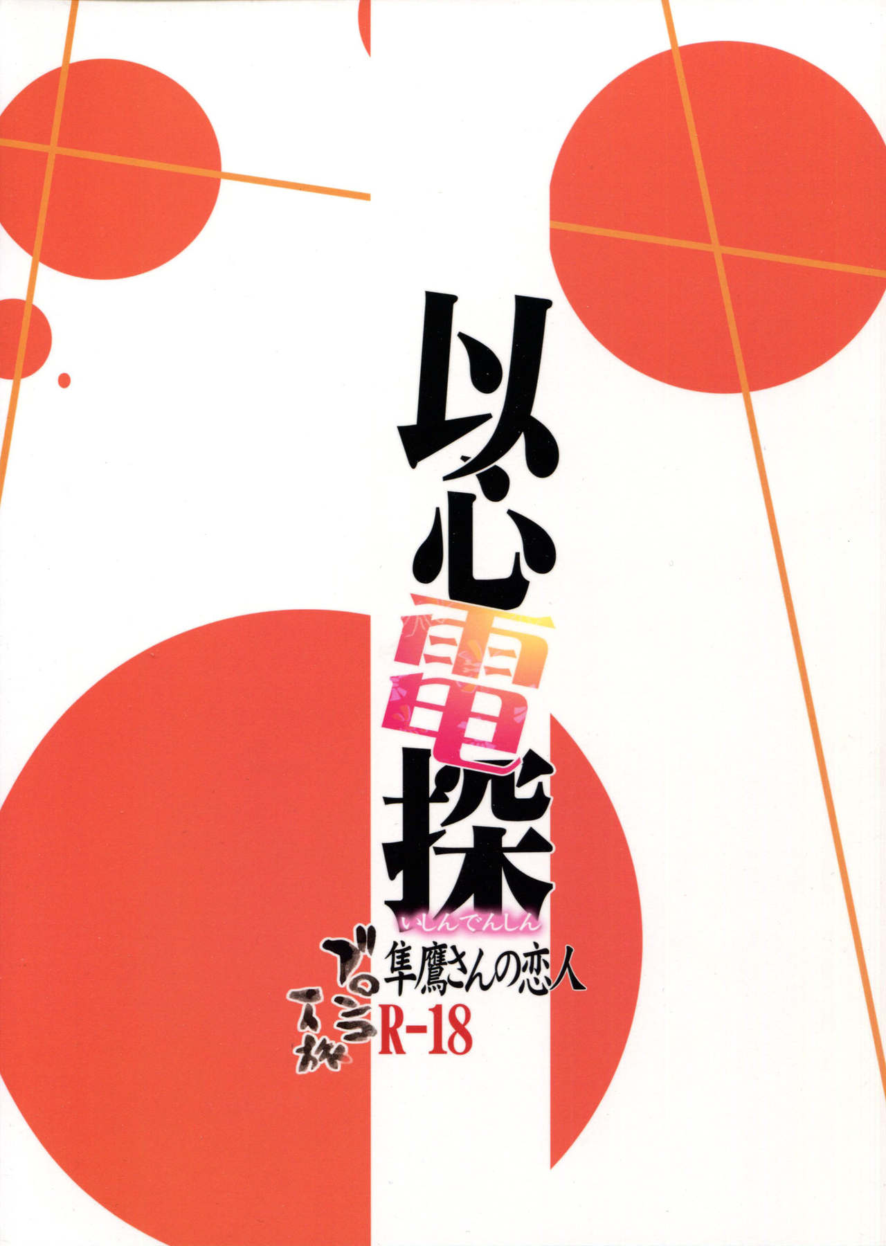 (COMIC1☆10) [Bronco Hitoritabi (Uchi-Uchi Keyaki)] Ishin Denshin Junyou-san no Koibito (Kantai Collection -KanColle-) (COMIC1☆10) [ブロンコ一人旅 (内々けやき)] 以心電探 隼鷹さんの恋人 (艦隊これくしょん -艦これ-)