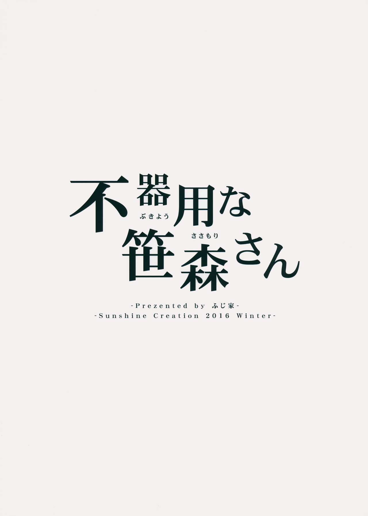 (SC2016 Winter) [Fujiya (Nectar)] Bukiyou na Sasamori-san [Spanish] (サンクリ2016 Winter) [ふじ家 (ねくたー)] 不器用な笹森さん [スペイン翻訳]