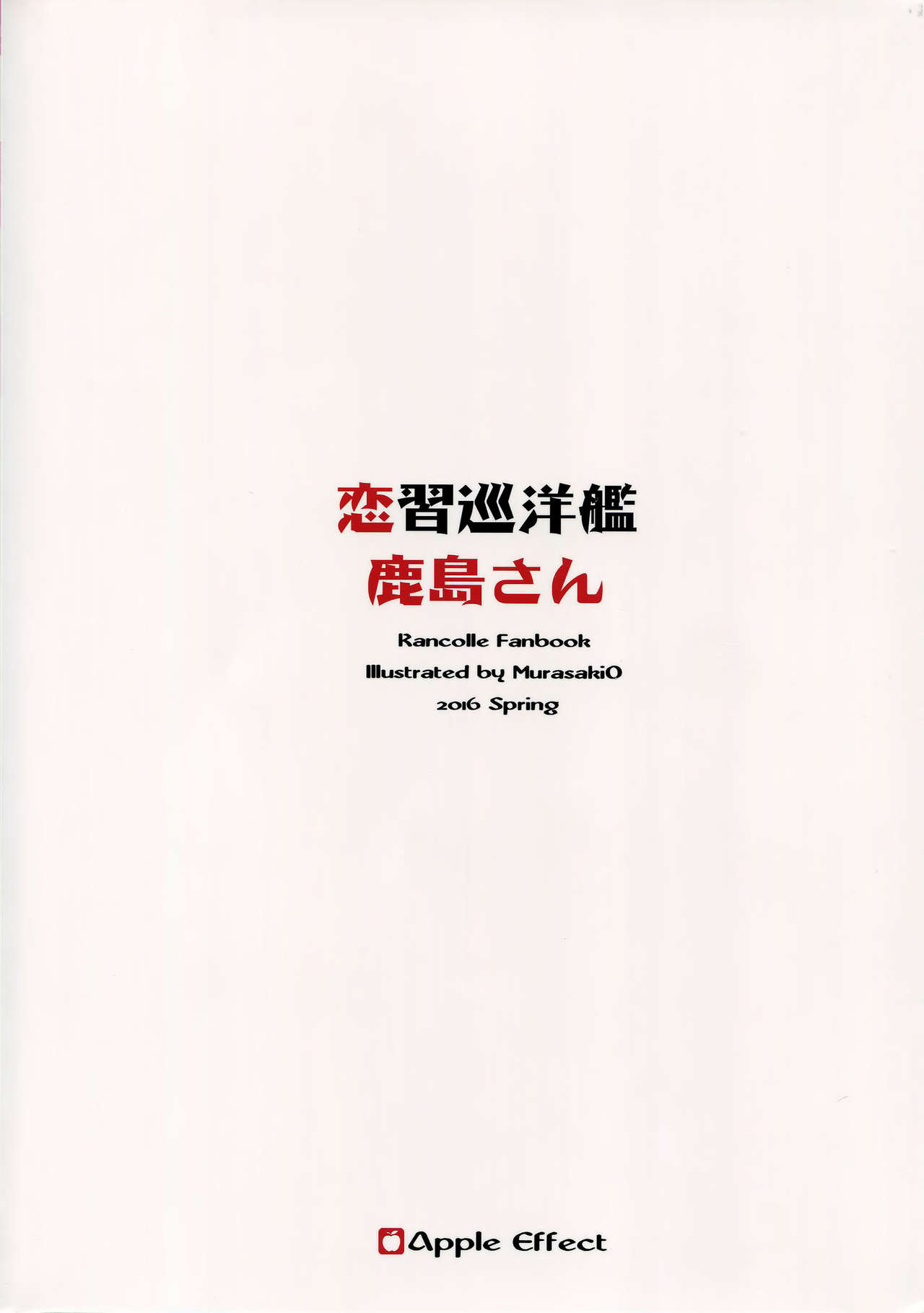 (COMIC1☆10) [Apple Effect (MurasakiO)] Renshuu Junyoukan Kashima-san (Kantai Collection -KanColle-) [Chinese] [无毒汉化组] (COMIC1☆10) [Apple Effect (紫御)] 恋習巡洋艦 鹿島さん (艦隊これくしょん -艦これ-) [中国翻訳]