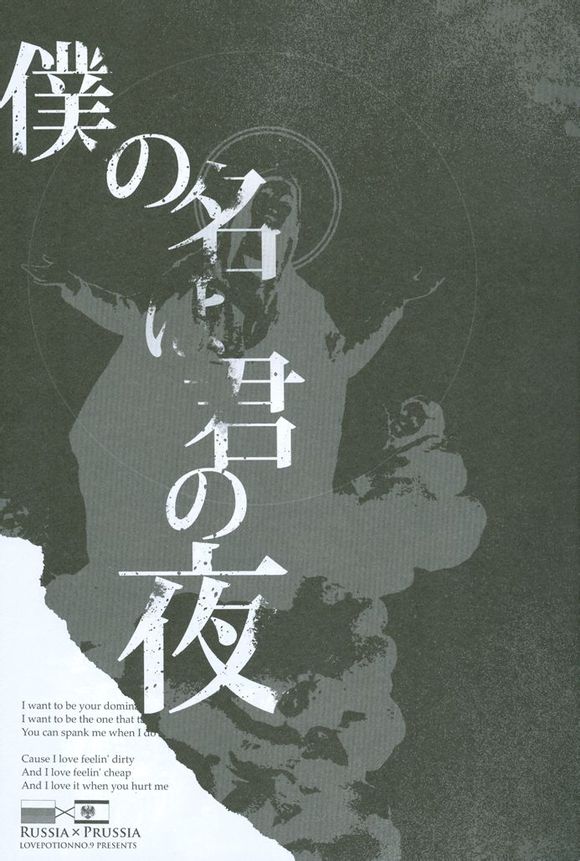 [LOVEPOTIONNO.9 (Ichinomiya Shihan)] Boku no Namae wa Kimi no Yoru (Axis Powers Hetalia) [Chinese] [LOVEPOTIONNO.9 (一宮思帆)] 僕の名は君の夜 (Axis Powers ヘタリア) [中国翻訳]