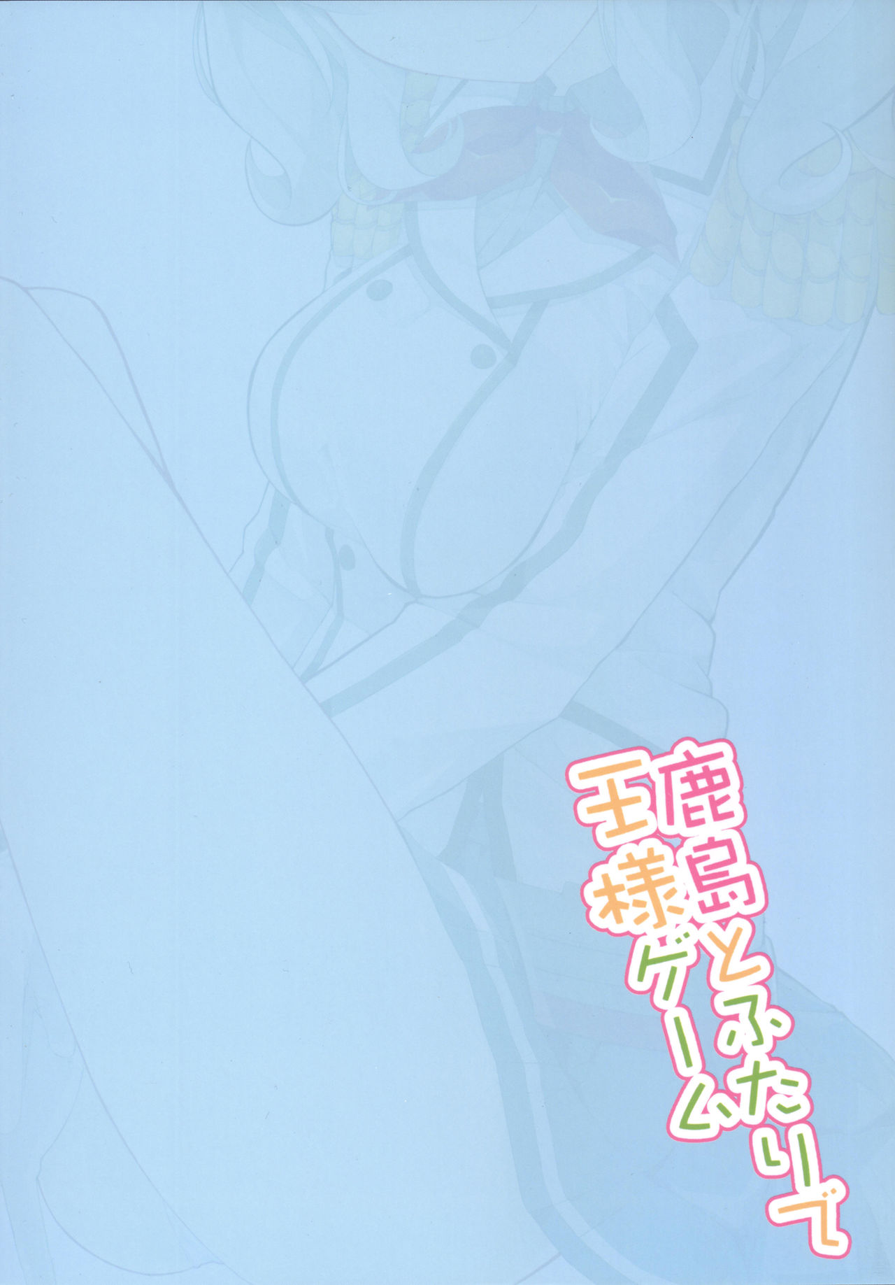 (COMIC1☆10) [Illumination. (Ogadenmon)] Kashima to Futari de Ou-sama Game (Kantai Collection -KanColle-) [Chinese] [无毒汉化组] (COMIC1☆10) [ゐるみねゐしょん。 (オガデンモン)] 鹿島とふたりで王様ゲーム (艦隊これくしょん -艦これ-) [中国翻訳]