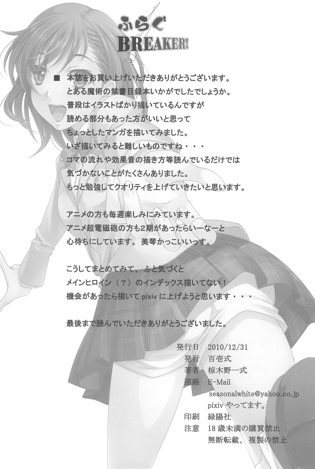 (C79) [Hyakuitishiki (Kurakino Issiki)] Flag Breaker! (Toaru Majutsu no Index) (C79) [百壱式 (椋木野一式)] ふらぐBREAKER! (とある魔術の禁書目録)