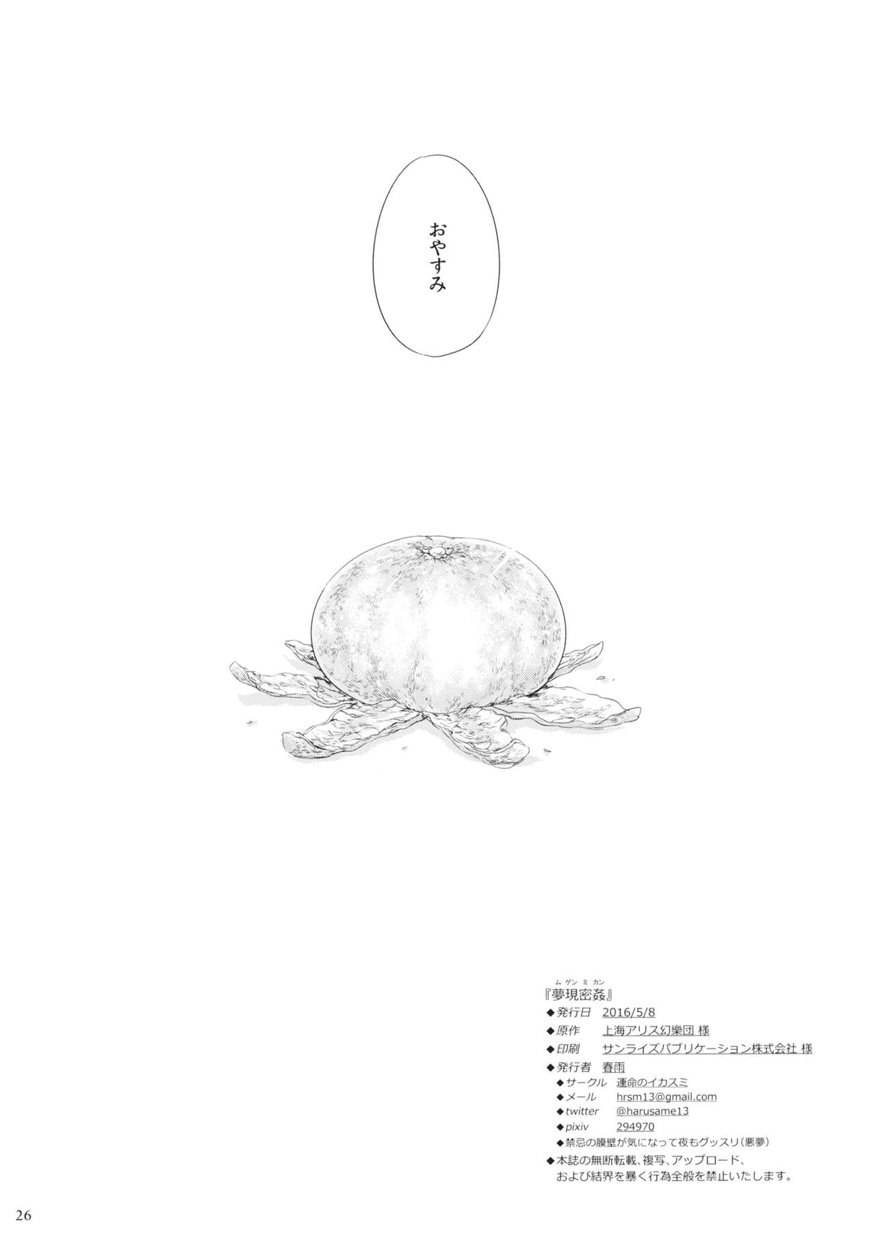 (Reitaisai 13) [Unmei no Ikasumi (Harusame)] Mugen Mikan (Touhou Project) (例大祭13) [運命のイカスミ (春雨)] 夢現密姦 (東方Project)