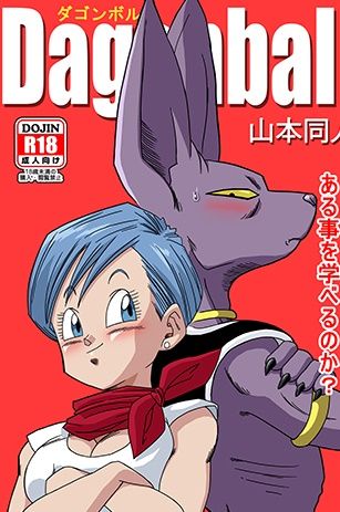 [Yamamoto] Bulma ga Chikyuu o Sukuu! (Dragon Ball Super) [Spanish] [cen] [山本同人] ブルマが地球を救う! (ドラゴンボール超) [スペイン翻訳]