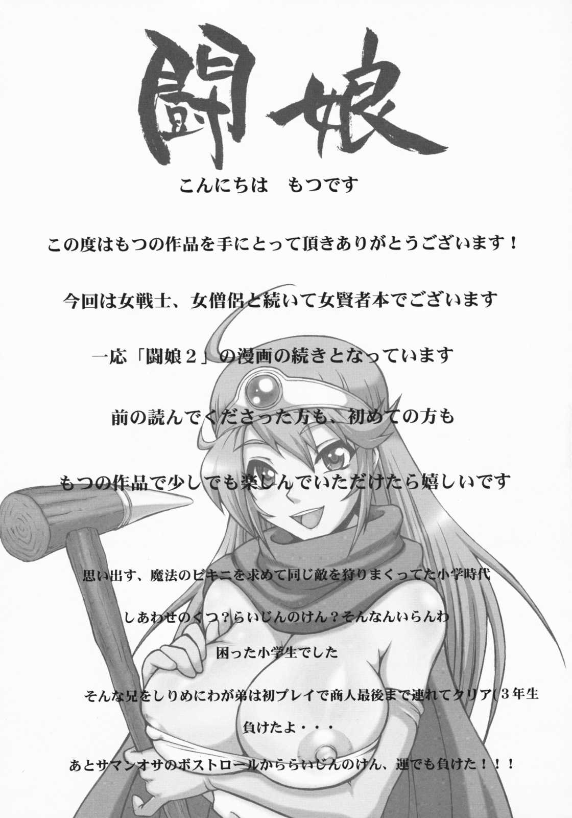 [Motsu Ryouri] Touko III (Dragon Quest) [もつ料理] 闘娘Ⅲ (ドラゴンクエスト)