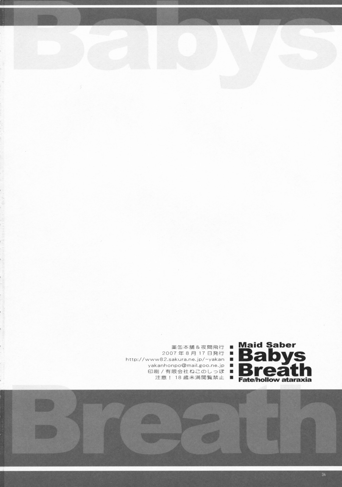 [Yakan Honpo &amp; Yakan Hikou] Baby&#039;s Breath [Fate/Hollow Ataraxia] （C72） [薬缶本舗&amp;夜間飛行] Babys Breath [Fate/hollow ataraxia]