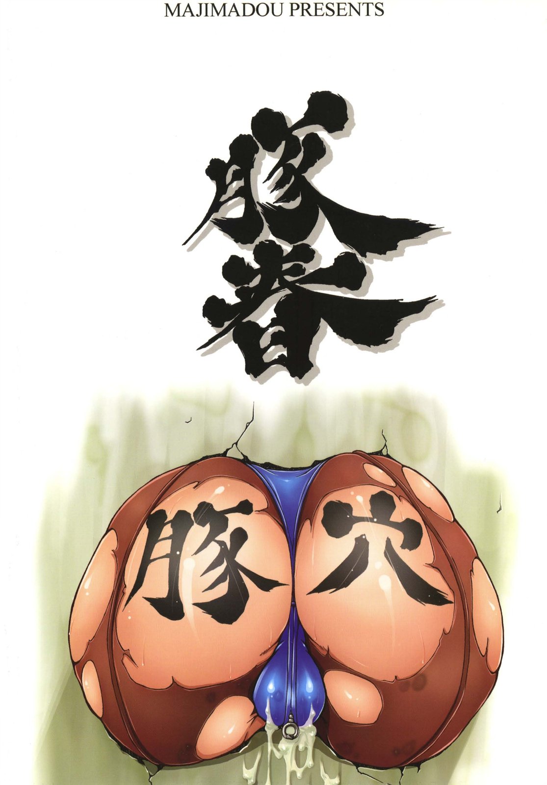 [MAJIMADOU / Makoto Shimadou] Butaharu [Street Fighter] [眞嶋堂] 豚春
