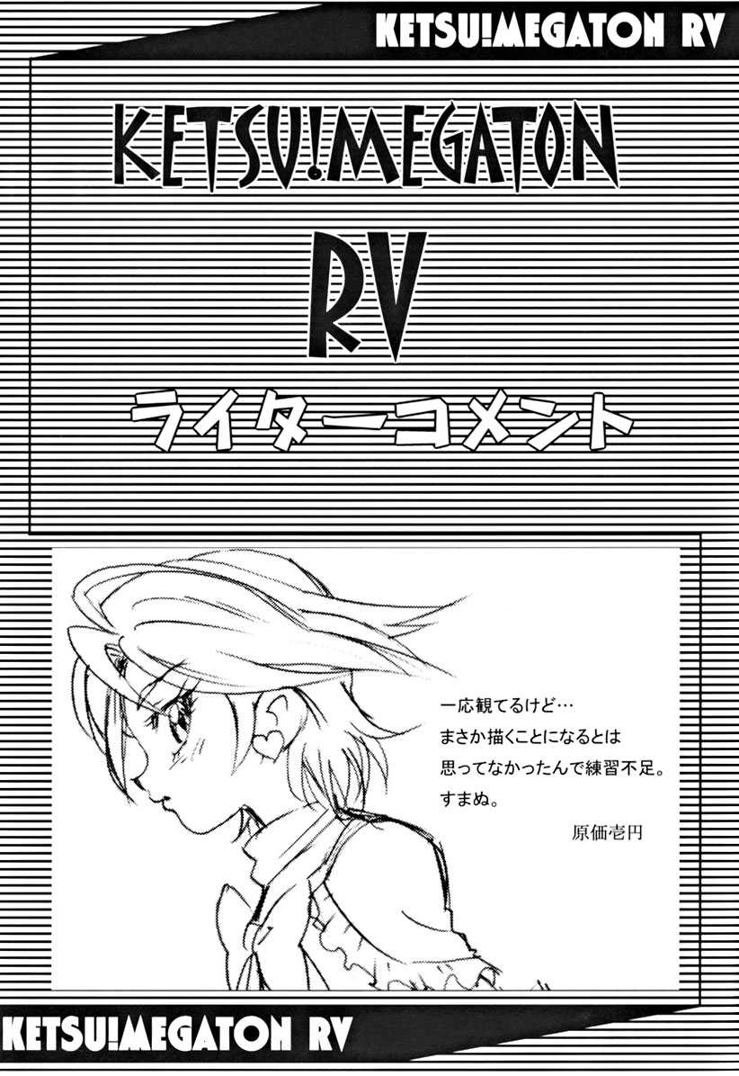 [Toluene Ittokan (Pierre Norano)] Ketsu! Megaton RV (Pretty Cure) [トルエン一斗缶 (ピエールのらの)] Ketsu! Megaton RV (ふたりはプリキュア)