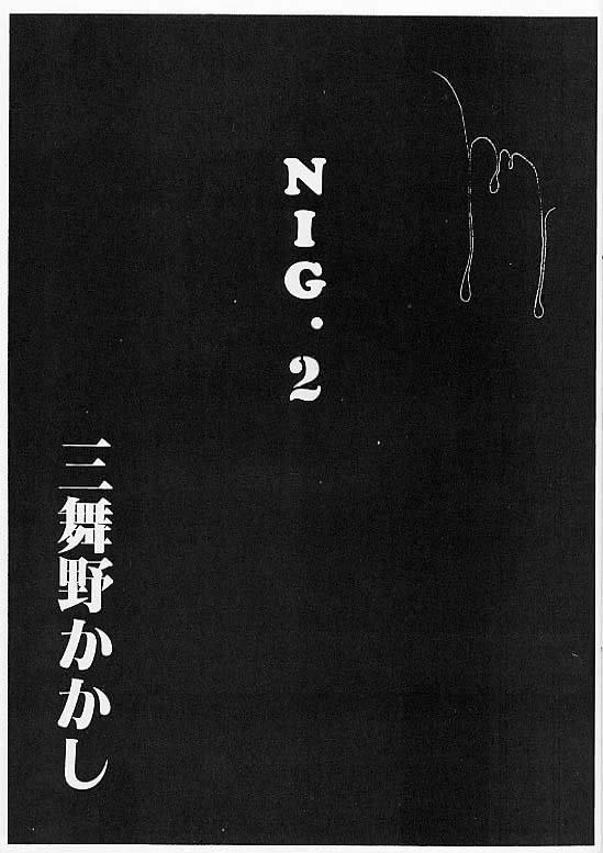 [Mibuno Kakashi] Nig Vol. 2 