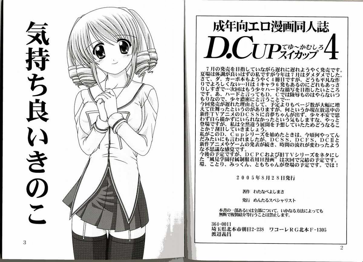 [Mental Specialist (Watanabe Yoshimasa)] D.cup Teyuuka Mushiro C Cup 4 (D.C. ~da capo~) [めんたるスペシャリスト (わたなべよしまさ)] D.CUPてゆーかむしろスイカップ 4 (D.C.～ダ・カーポ～)
