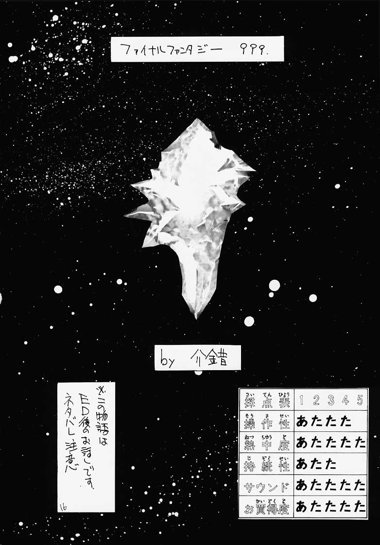 [Kaishaku (Seven Leo)] Famicon Shinken Kaishaku Dai Zensho (Final Fantasy XI) [介錯 (セブン レオ)] ファミコン神券 介錯大全書 (ファイナルファンタジーXI)