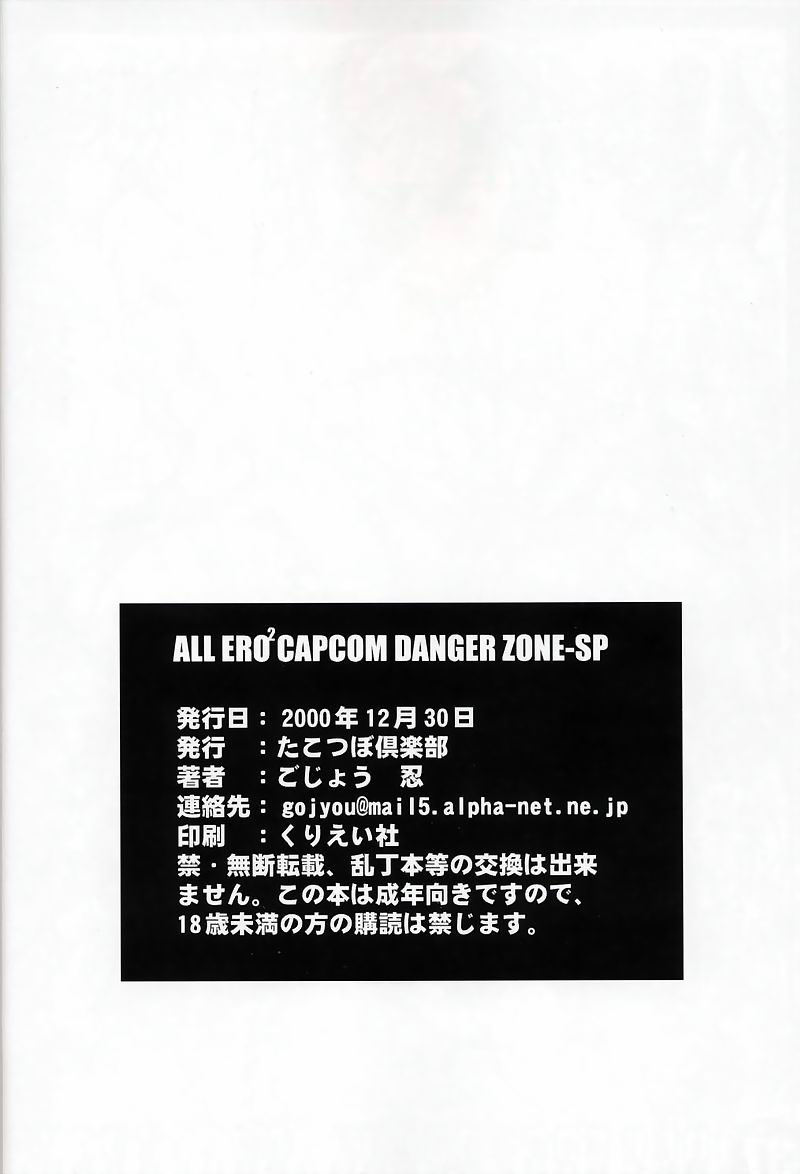 [Takotsubo Club] All Ero Ero Capcom Danger Zone 03 