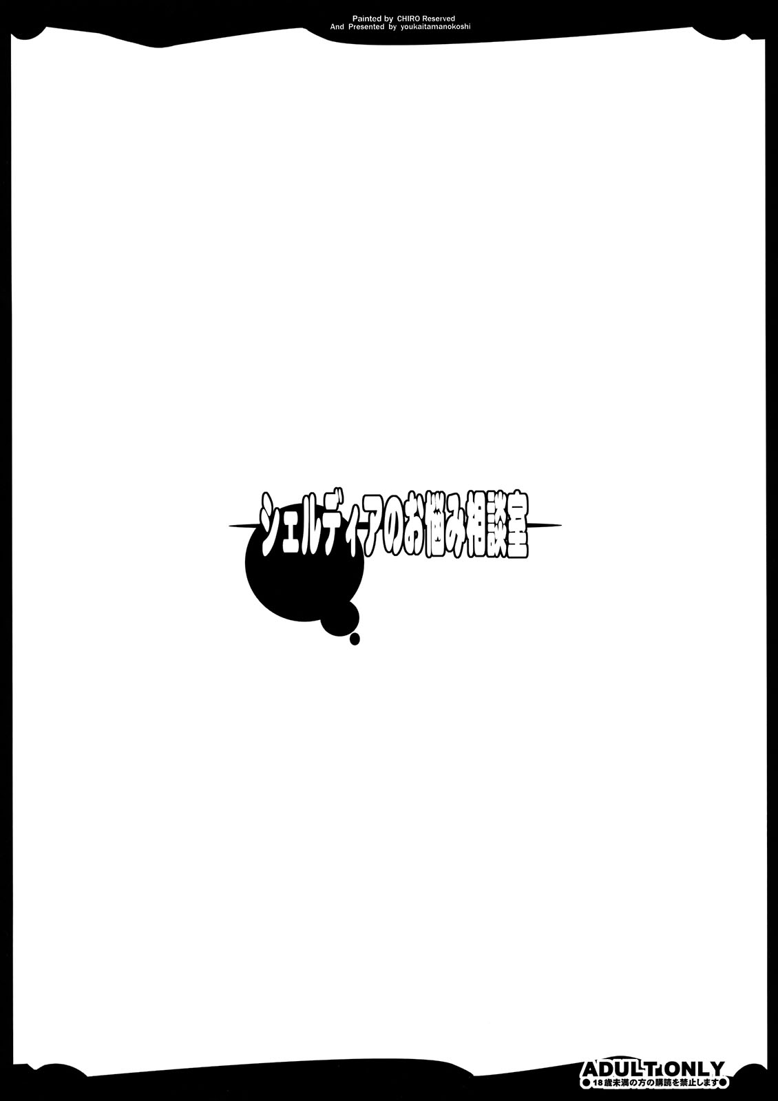 [Comic1☆3][[Youkai Tamanokoshi (Chiro)] Sherudia no Onayami Soudanshitsu [Super Robot Wars] [Comic1☆3][ようかい玉の輿 (ちろ)] シェルディアのお悩み相談室 [スーパーロボット大戦]