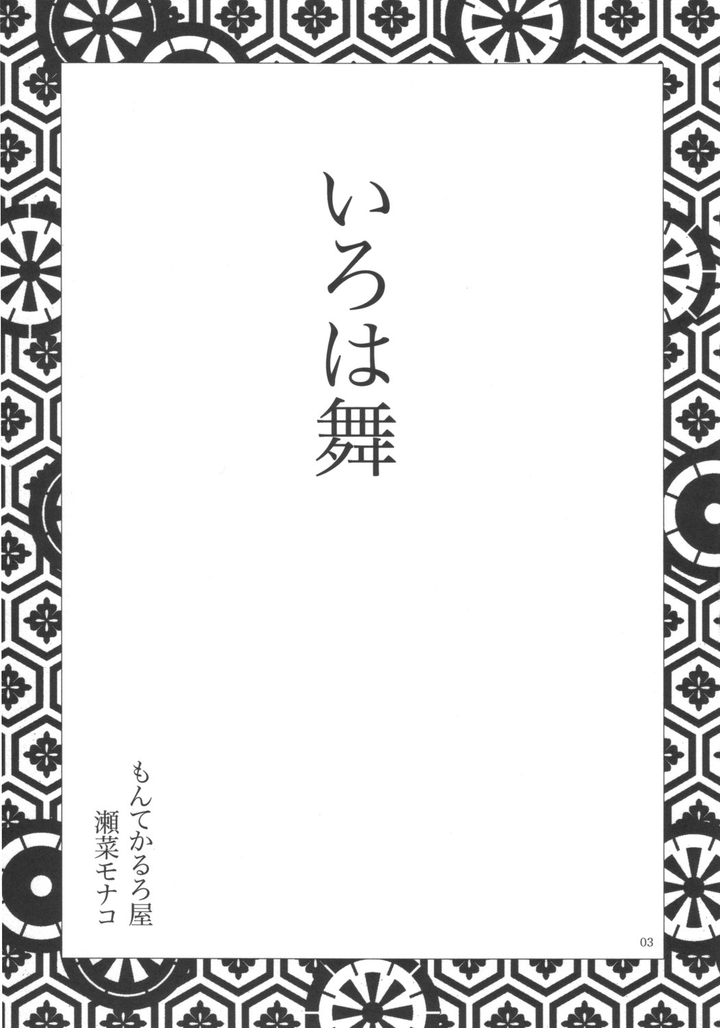 [Monte Carloya] Iroha Mai (Samurai Spirits / Samurai Shodown) [もんてかるろ屋] いろは舞 (サムライスピリッツ)