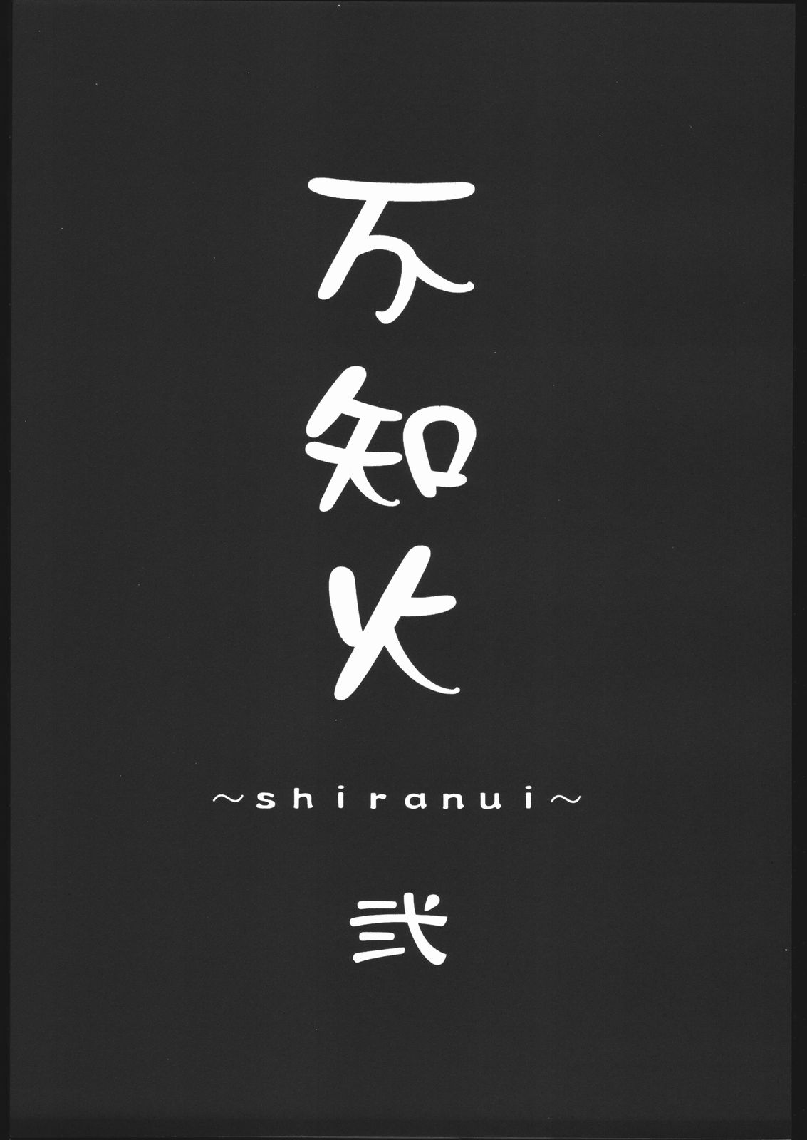 [P-collection] Shiranui Futatsu 