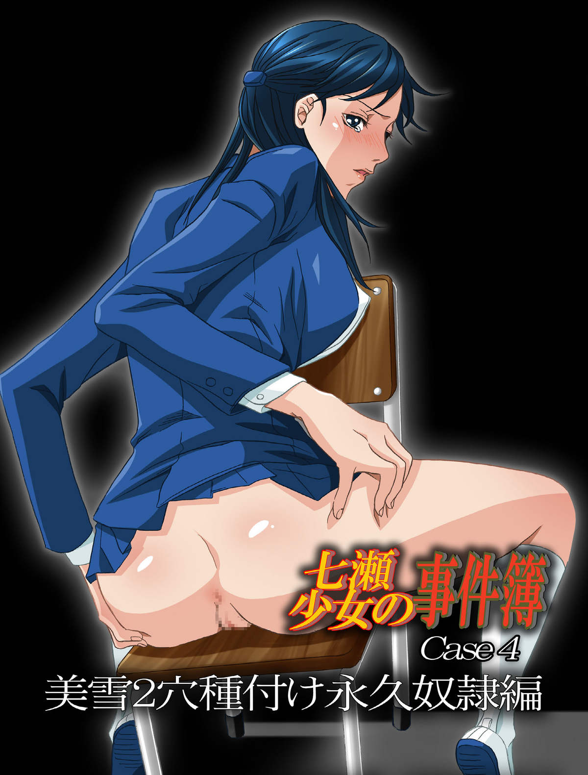 [Bakuenken-R] Nanase Shoujo no Jikenbo Case 4 (The Kindaichi Case Files) 七瀬少女の事件簿 CASE4 美雪2穴種付け永久奴隷編