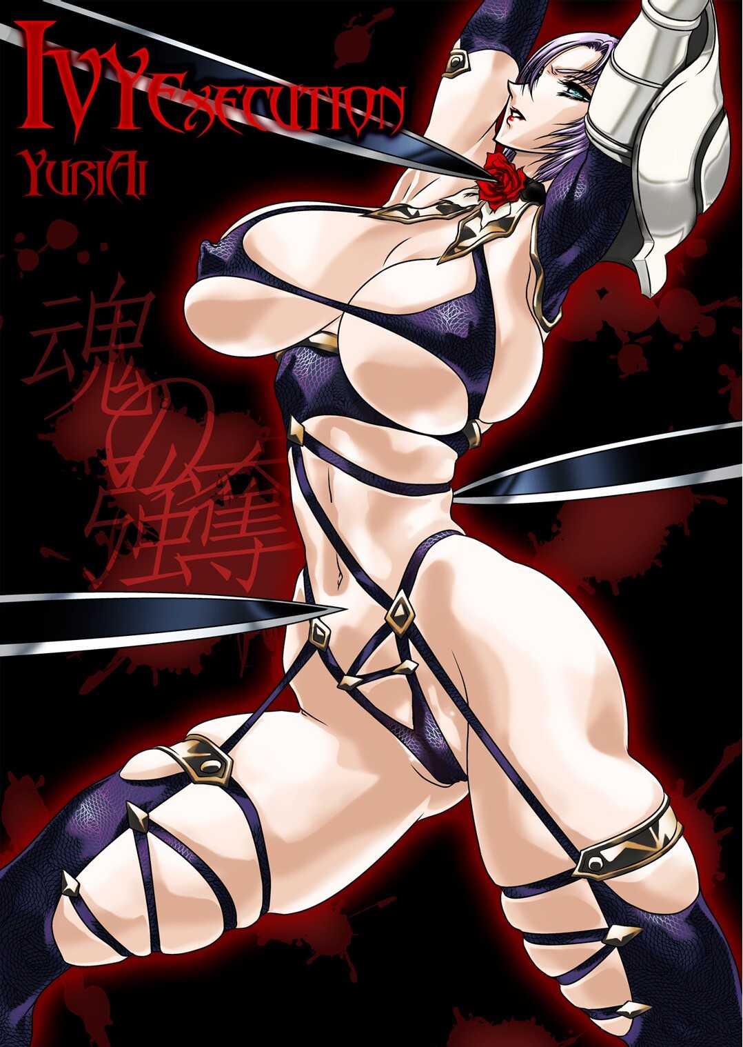 (SC42) [Yuriai Kojinshi Kai (Yuuri Ai)] Ivy Execution (Soul Calibur) [悠理愛個人誌会 (悠理愛) Ivy Execution (ソウルキャリバー)