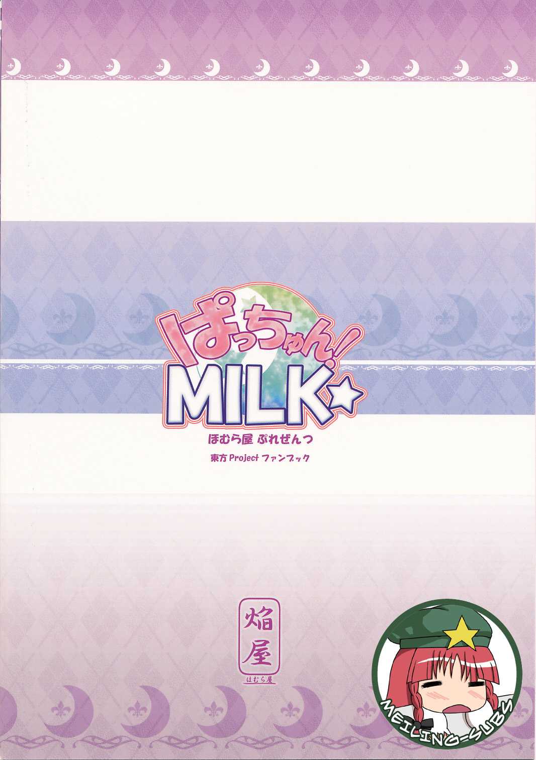[Homuraya] Patchun! Milk (Touhou) (EN) 