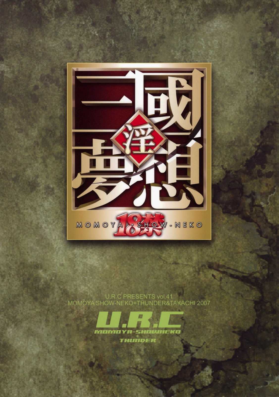 (C73) [U.R.C (Momoya Show-Neko)] Getsuei Muzan (Shin Sangokumusou [Dynasty Warriors]) [Chinese] (C73) [U.R.C (桃屋しょう猫)] 月英無惨 (真・三國無双) [中国翻訳]