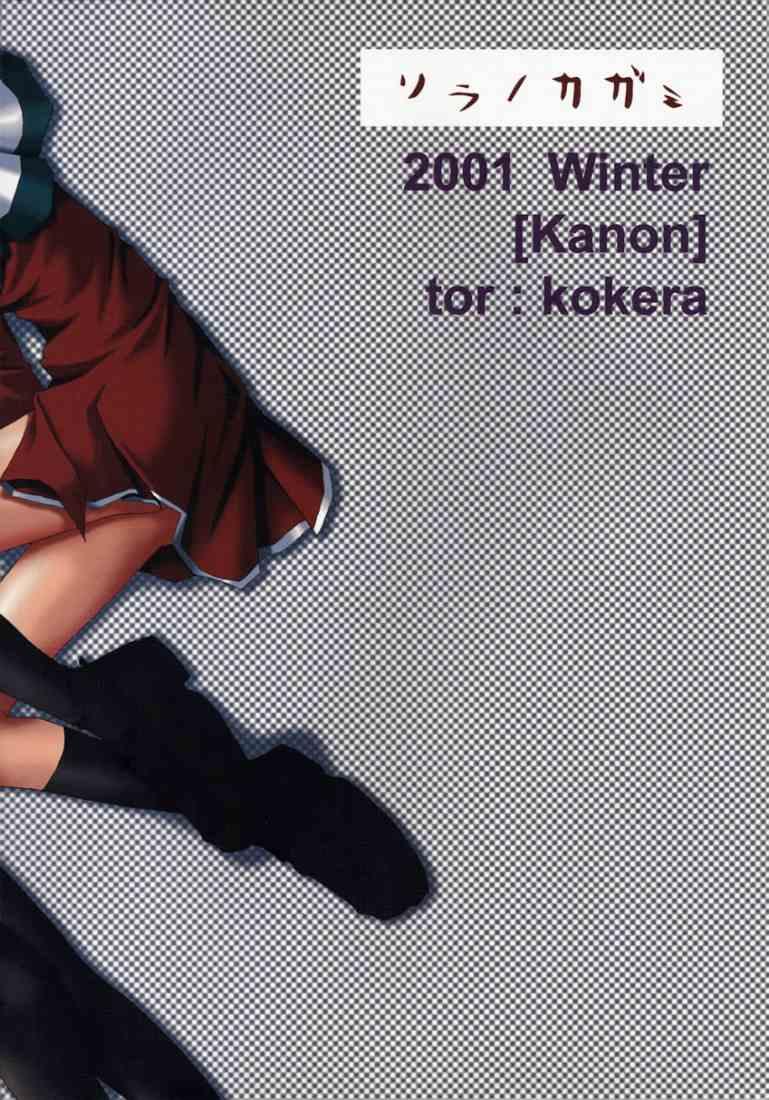 [Kokera] Sora no Kagami (Kanon) 