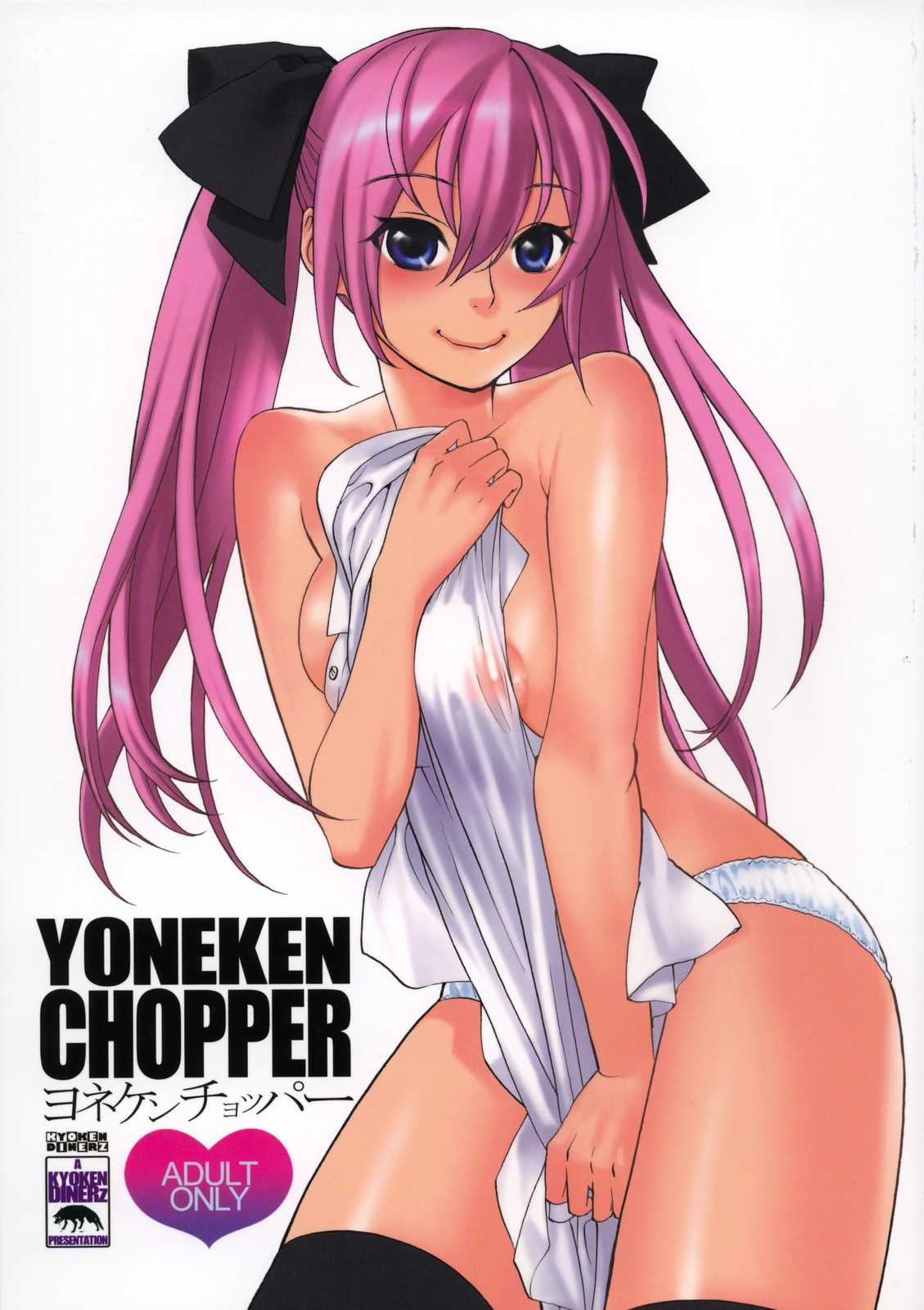 [Kyouken Dinerz (Yonekura Kengo)] YONEKEN CHOPPER [狂犬ダイナーズ (米倉けんご)] ヨネケンチョッパー