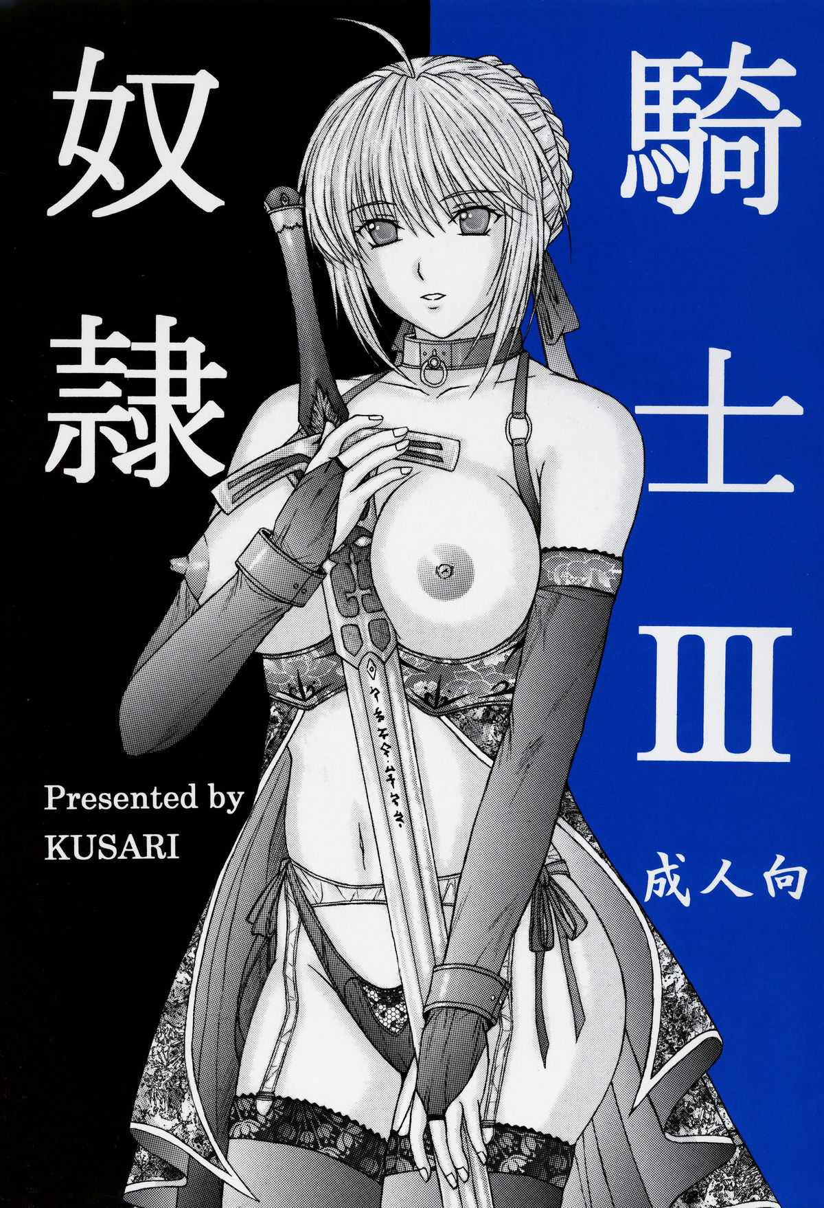 [KUSARI] Dorei Kishi III (Fate) [English] [KUSARI] 奴隷騎士Ⅲ (Fate) [英語翻訳]