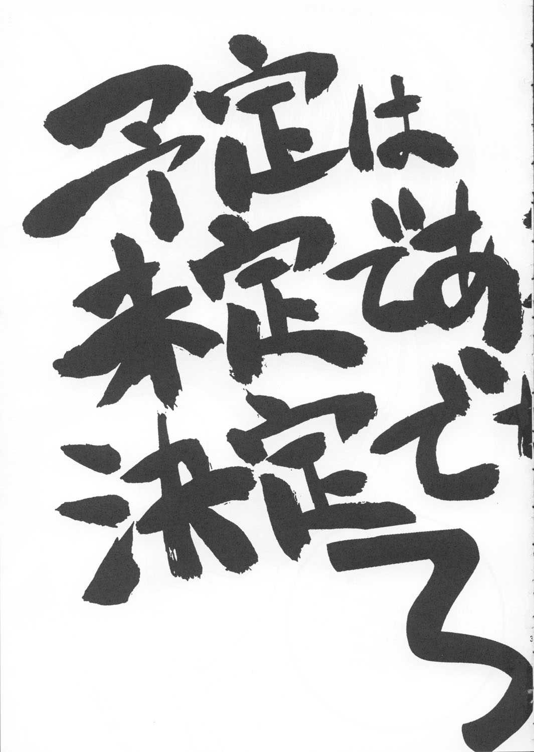 [GEIWAMIWOSUKUU!!] Yotei ha Mitei de Atte Kettei dewanai. 3 (Mahoromatic) [芸は身を救う！！ ] 予定は未定であって決定ではない。3 (まほろまてぃっく)