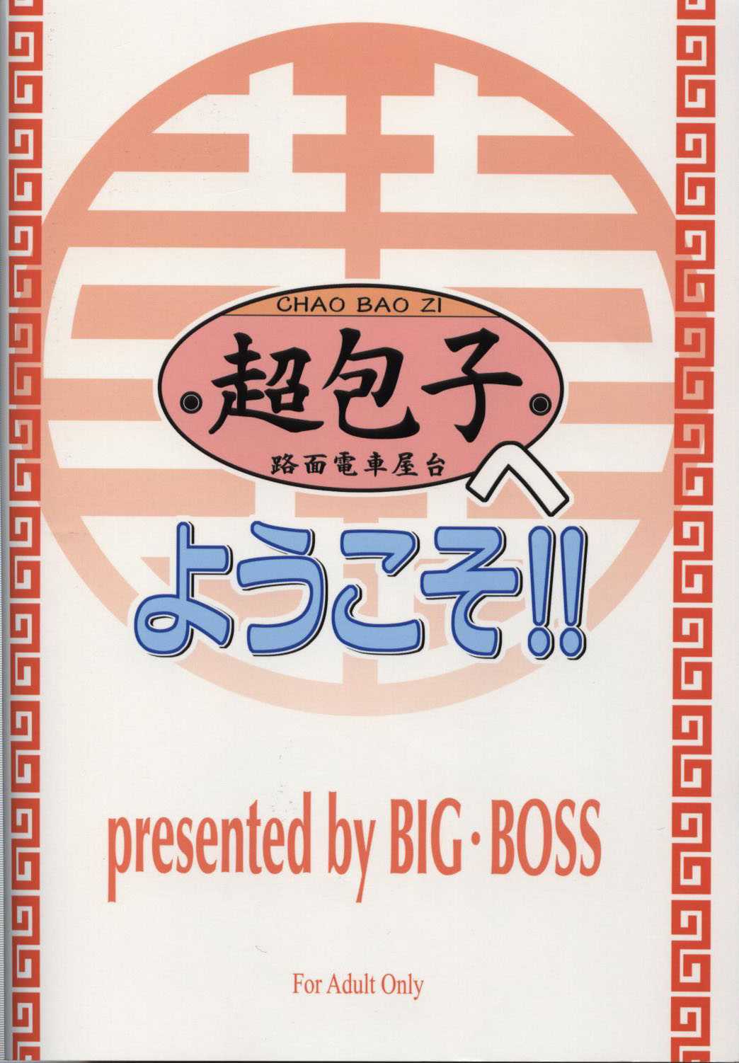 (C68) [BIG BOSS (Hontai Bai)] Chao Bao Zi e youkoso !! (Mahou Sensei Negima!) [BIG BOSS (本体売)] 超包子へようこそ!! (魔法先生ネギま！)