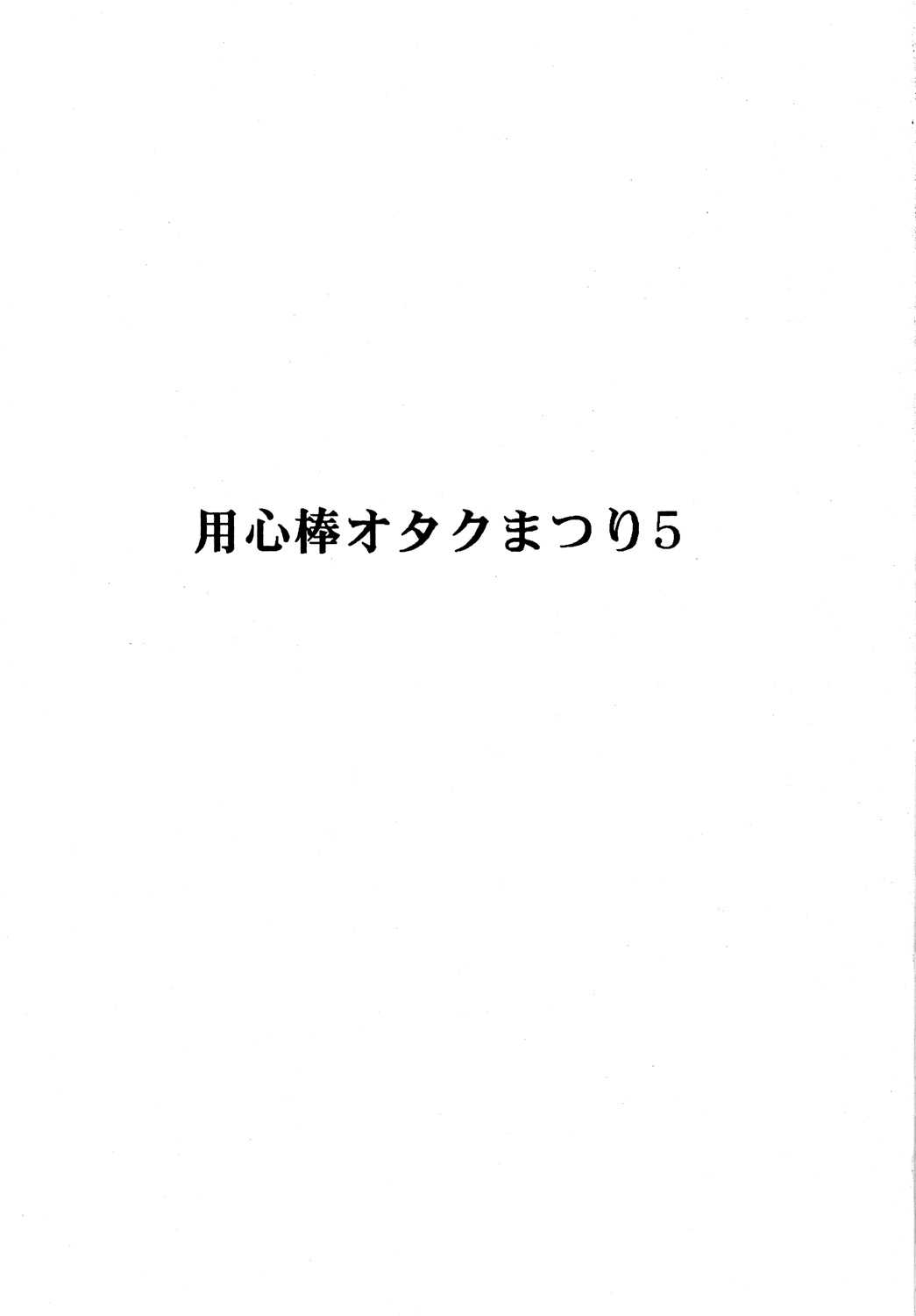 [Otaku no Youjinbou] Youjinbou Otaku Matsuri 5 [オタクの用心棒] 用心棒オタクまつり5