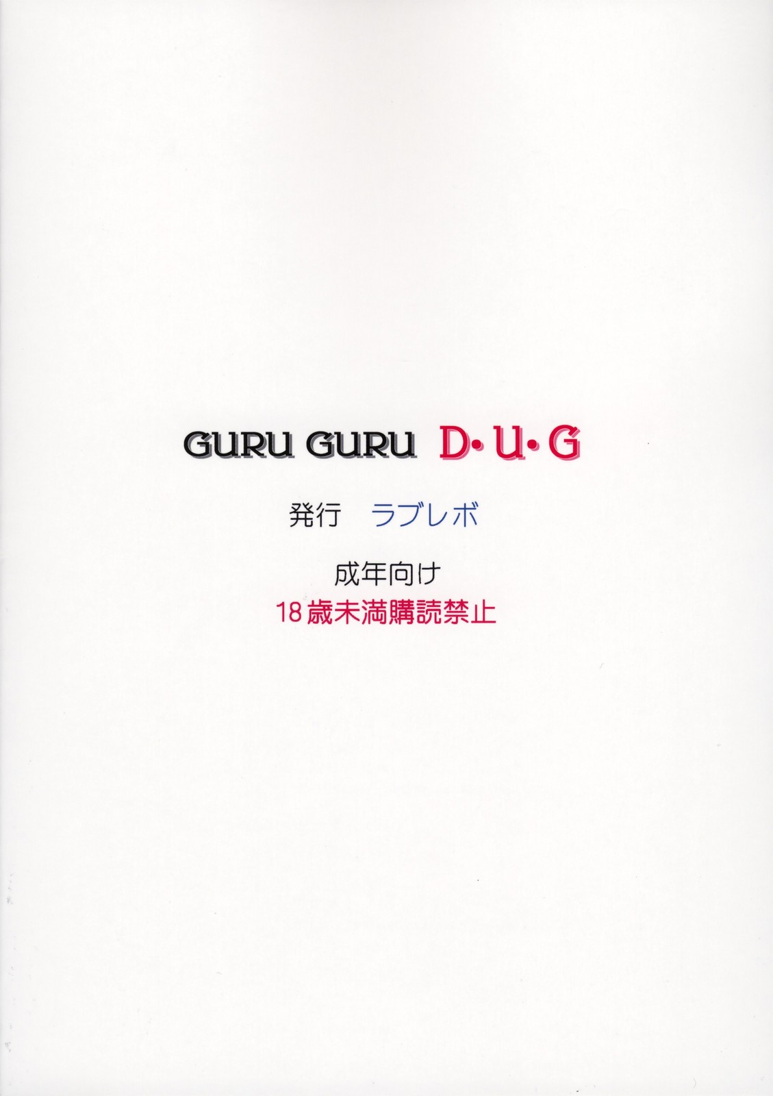 [LoveRevo] Guruguru D・U・G 