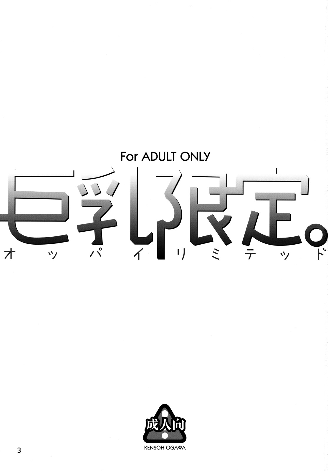 [Kensoh Ogawa] Kyonyuu Limited (Hatsukoi Limited) [ケンソウオガワ] 巨乳限定 (初恋限定)